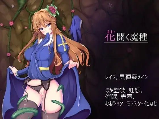 花開く魔種 洞窟探索 シスター成人RPG
