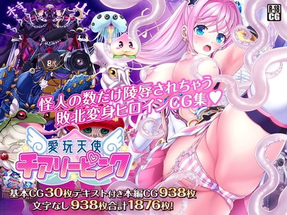 愛玩天使 チアリーピンク 変身ヒロイン DLsite