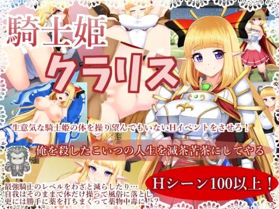 騎士姫クラリス エルフ騎士姫 憑依型RPG
