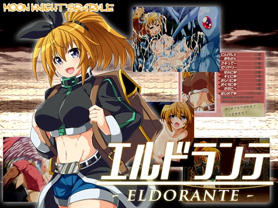 エルドランテ ELDORANTE 成人RPG 高评分 DLsite