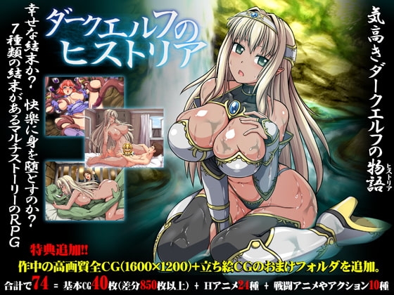 ダークエルフのヒストリア DLsite 精靈女主角成人RPG