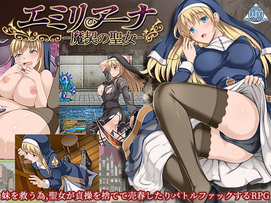 エミリアーナ 魔契の聖女 DLsite