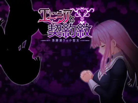 エニシアと契約紋 小聖女 DLsite