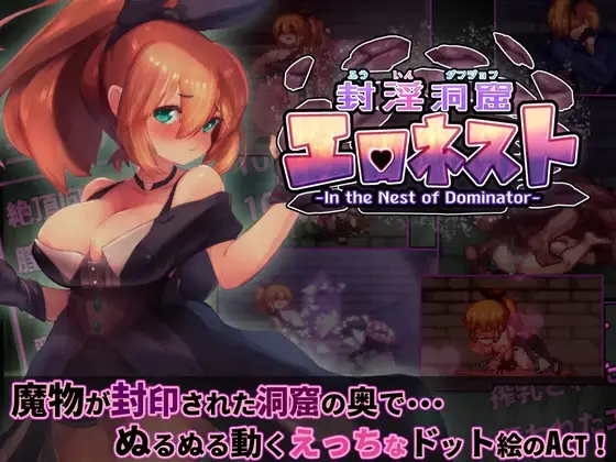 封淫洞窟エロネスト メインビジュアル DLsite女冒険者アクション