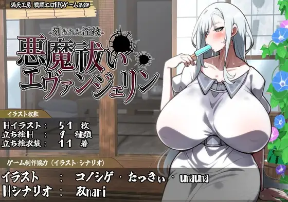 悪魔祓いエヴァンジェリン 刻まれた淫紋 メイン画像 祓魔師成人RPG DLsite