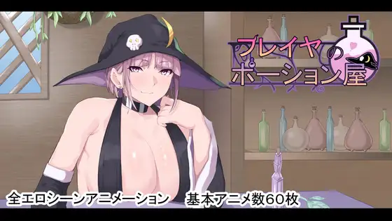 フレイヤのポーション屋 ポーション屋経営RPG DLsite女主角