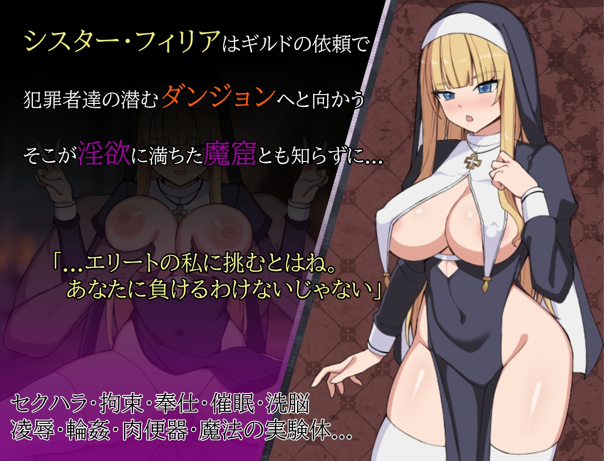 シスターフィリアと淫欲の魔窟 戰鬥場景