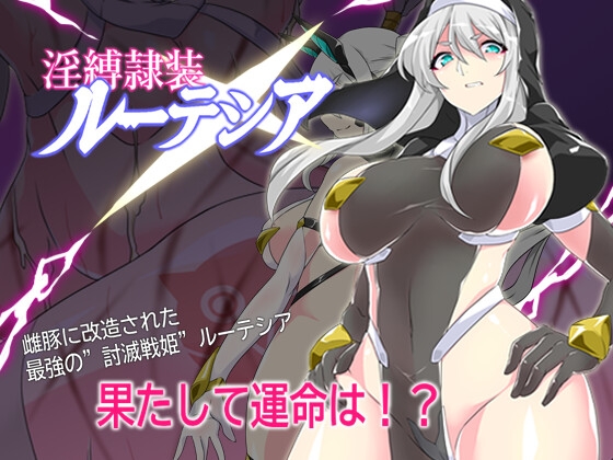 淫縛隷装ルーテシア 封面