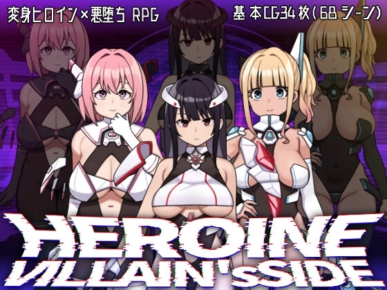 ヒロインヴィランズサイド メインビジュアル - 近未来サイバーパンク悪堕ちRPG