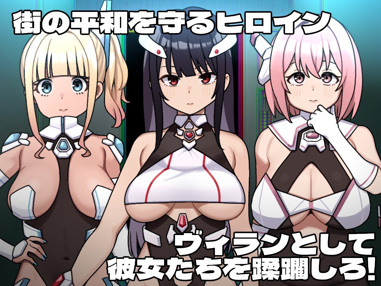 ヒロインヴィランズサイド 截圖1 賽博龐克世界觀
