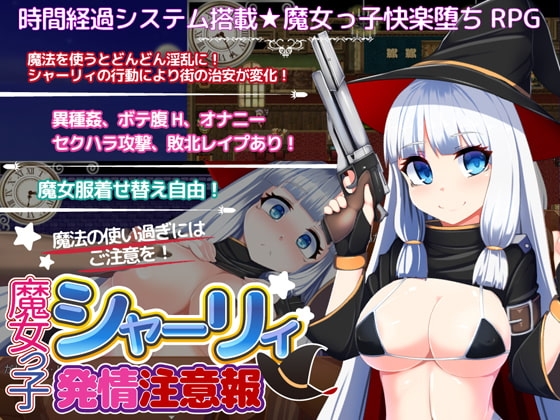 魔女っ子シャーリィ発情注意報 封面 可愛系魔女少女RPG