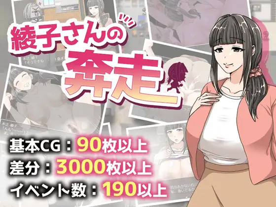 綾子さんの奔走 主視覺 人妻女主角遇幽霊RPG