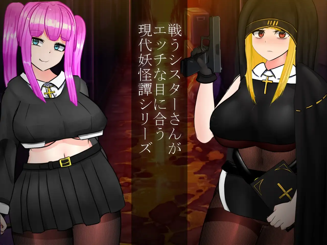 怪奇異聞録BLACKOUT 遊戲場景截圖 修女戰鬥靈異