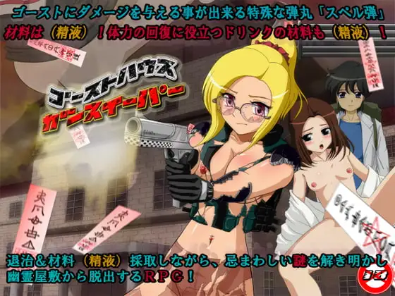 ゴーストハウス・ガンスイーパー 主視覺 巫女除靈成人RPG