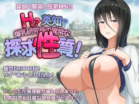 H?英知?探求性質! メイン - 爆乳研究員 DLsite 成人RPG
