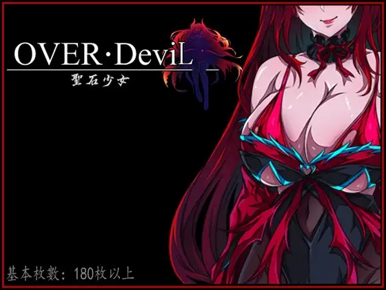 Over DeviL 聖石少女 DLsite 港町冒険RPG