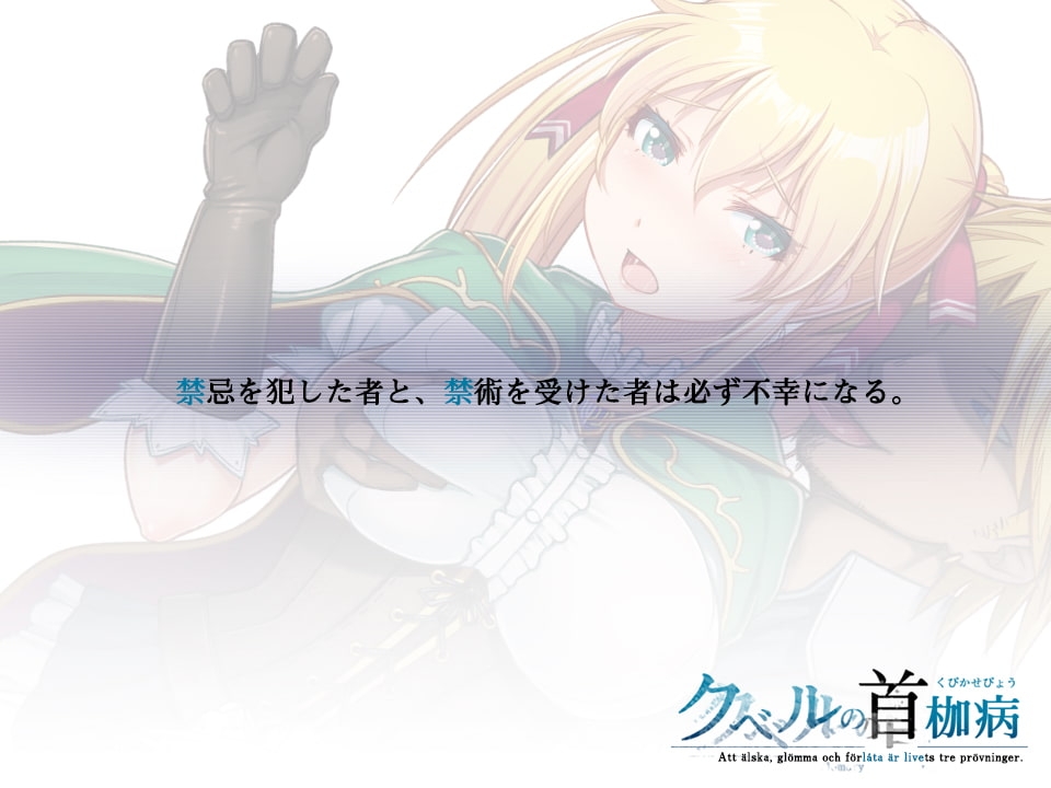 クベルの首枷病 ゲームプレイ画面 DLsite女主人公RPG
