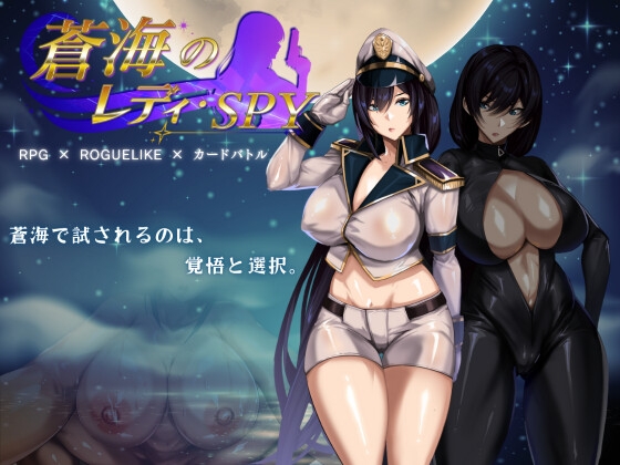 蒼海のレディ・スパイ DLsite 女スパイRPG 2026