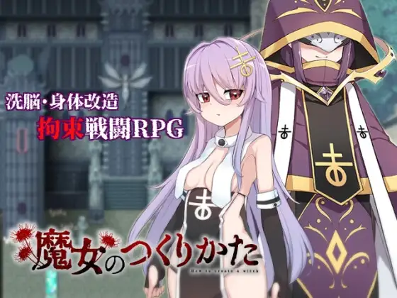 魔女のつくりかた メイン画像 見習魔女成長系成人RPG DLsite
