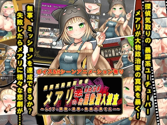 メアリの悪徳政治家お屋敷潜入捜査 封面 - YouTuber女偵探RPG