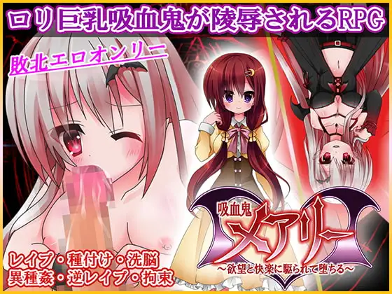 吸血鬼メアリー 欲望と快楽に駆られて堕ちる メインビジュアル