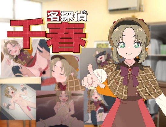 名探偵千春 封面 - 女高中生探偵成人RPG