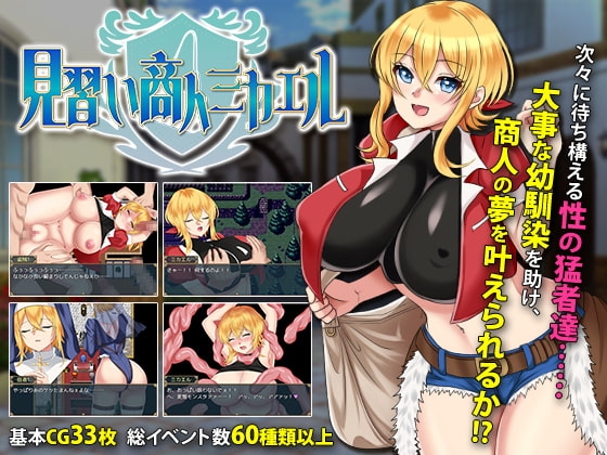 見習い商人ミカエル 成人RPG 成长 DLsite