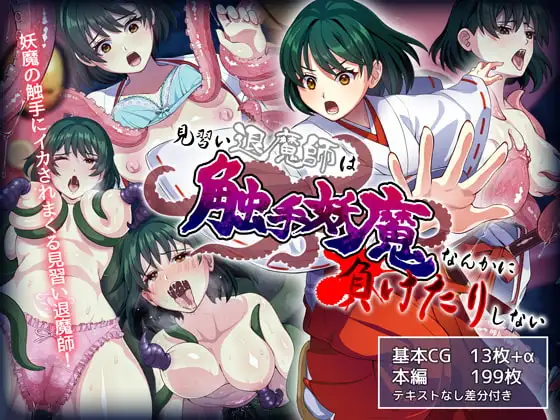 見習い退魔師は触手妖魔なんかに負けたりしない 主圖 退魔師RPG