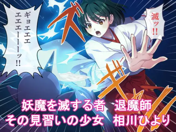 見習い退魔師 触手シーン エロRPG DLsite