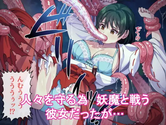 見習い退魔師 サンプル画像 触手妖魔RPG