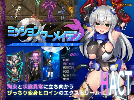 ミッションマーメイデン 深海 変身ヒロイン DLsite