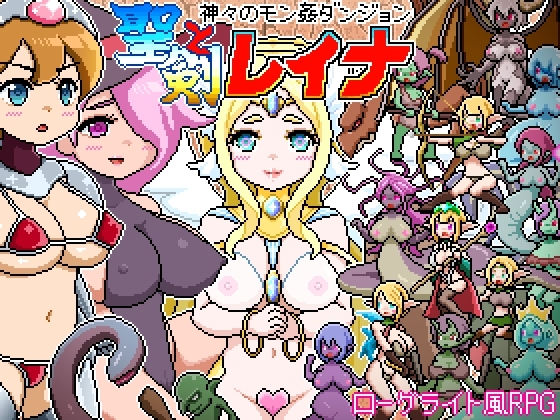 神々のモン姦ダンジョン 聖剣とレイナ DLsite ドットRPG