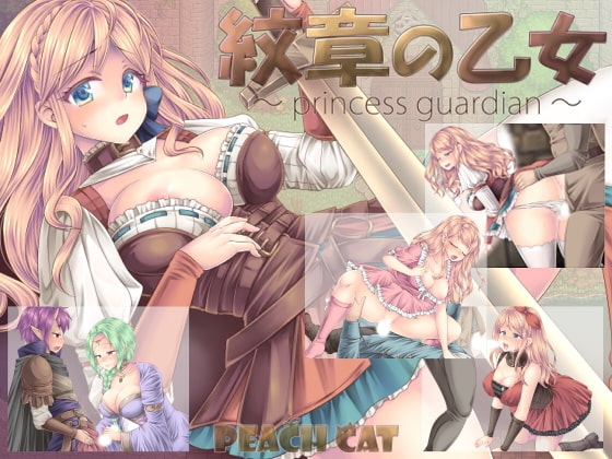 紋章の乙女 princess guardian 女主角RPG DLsite