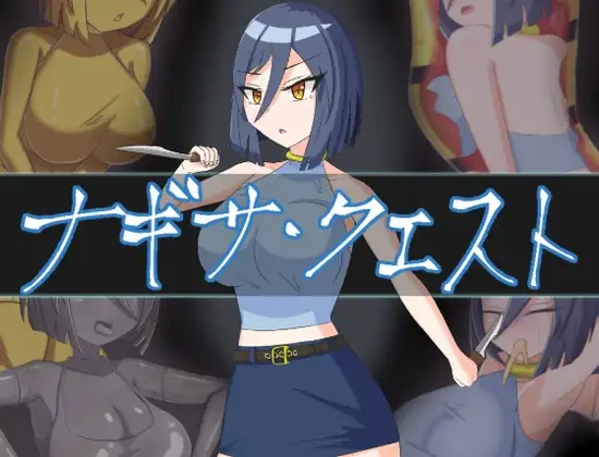 ナギサ・クエスト 戦闘エロRPG DLsite女主角