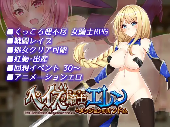 ペイズの騎士エレン ソドム 混浴温泉 女騎士 成人RPG