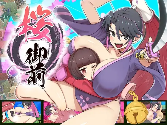 桜御前 和風温泉 巨乳 成人RPG 高評分