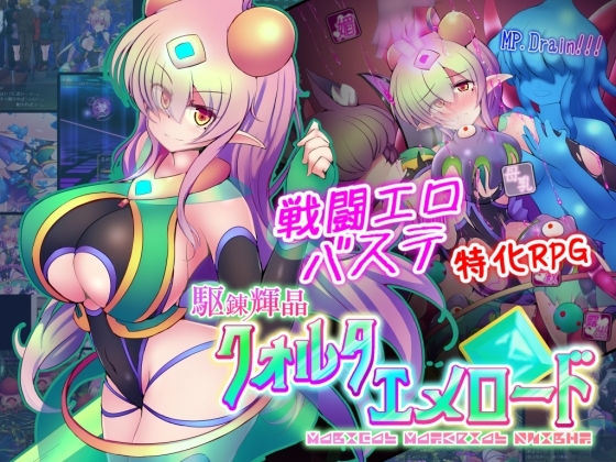 駆錬輝晶 クォルタ エメロード EG 変身ヒロイン DLsite