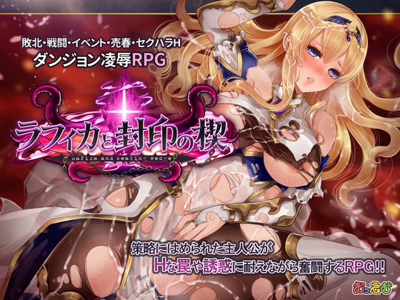 ラフィカと封印の楔 DLsite 聖女エロRPG