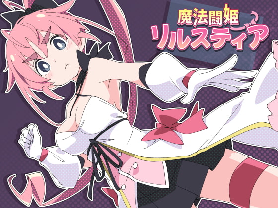 魔法闘姫リルスティア ShiBoo! DLsite封面