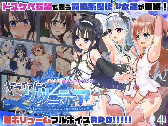 トライアド・リリーティア DLsite 魔法少女RPG
