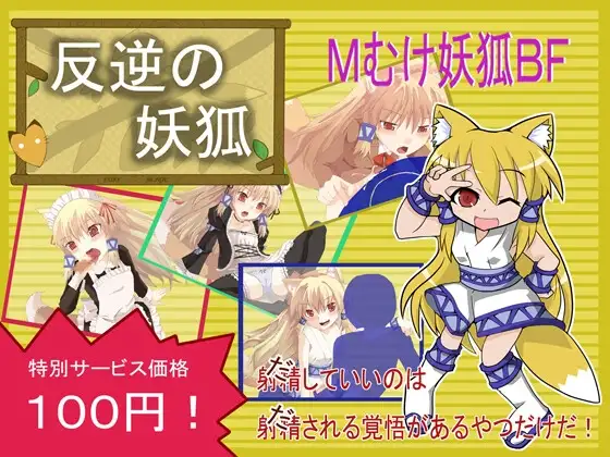 反逆の妖狐 DLsite 低價妖狐成人RPG