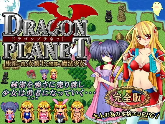 DRAGON PLANET DLsite成人RPG