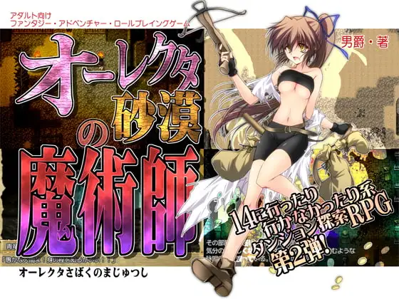 オーレクタ砂漠の魔術師 DLsite 女魔術師 成人RPG 男爵領