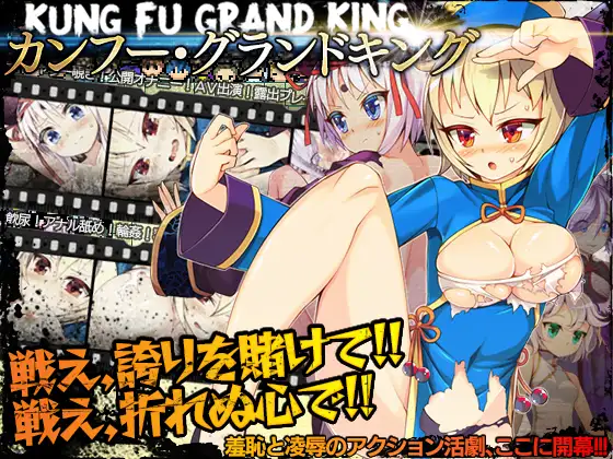 カンフーグランドキング 功夫 格闘成人RPG DLsite
