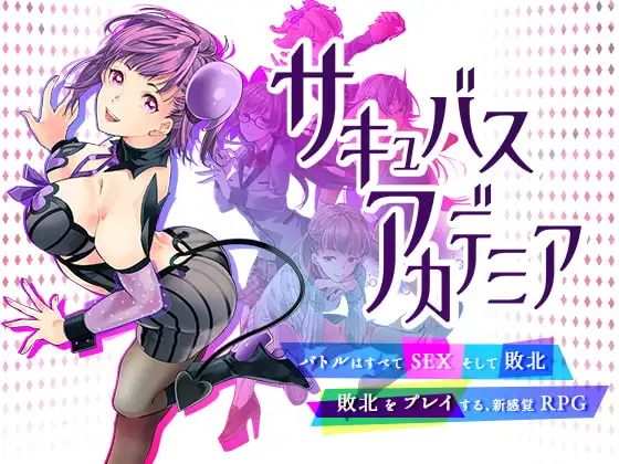 サキュバスアカデミア 封面