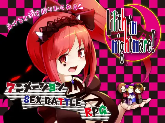りりすいんないとめあ DLsite 女主角 惡夢 成人RPG さーくるてくあ