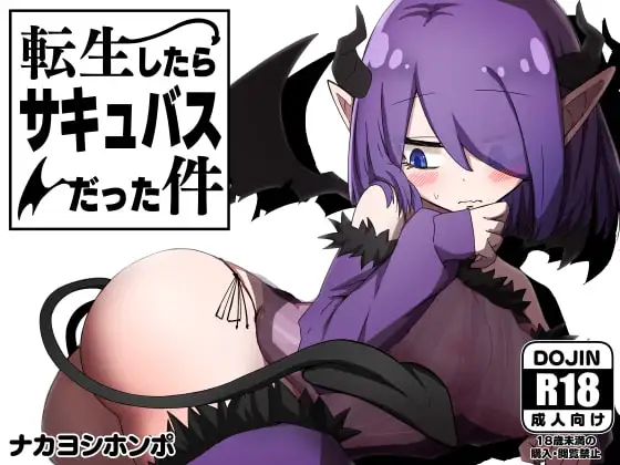 転生したらサキュバスだった件 DLsite RPG メインビジュアル