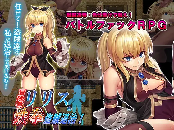 冒険者リリス鉄拳 格闘冒険RPG DLsite