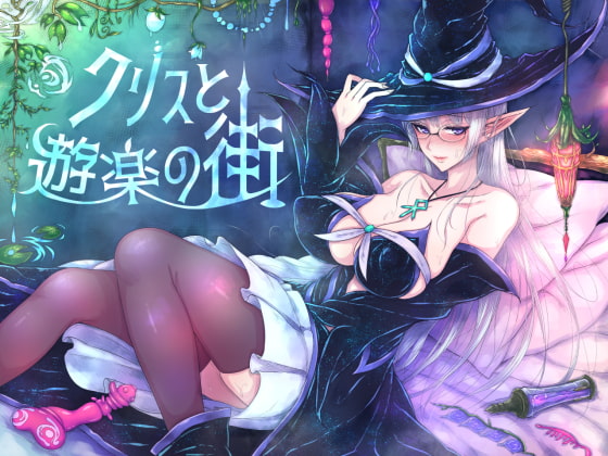 クリスと遊楽の街 エルフ神官着替え売春RPG DLsite