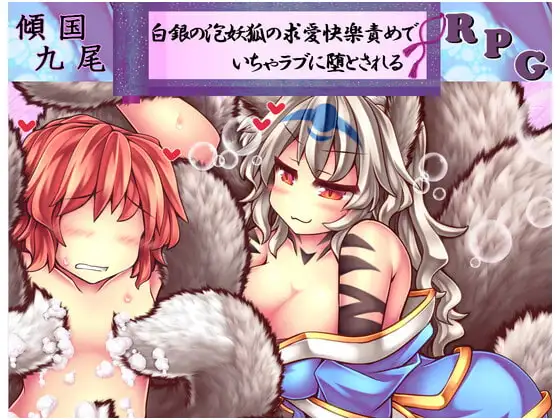 傾国九尾白銀泡妖狐 DLsite 九尾狐成人RPG